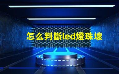 怎么判斷led燈珠壞了 修led燈珠